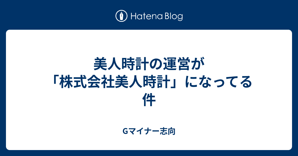 美人時計の運営が 株式会社美人時計 になってる件 Gマイナー志向