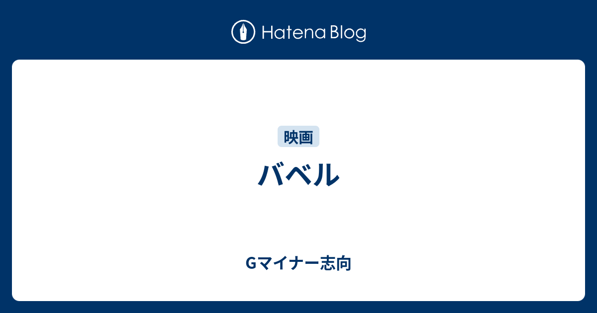 バベル Gマイナー志向