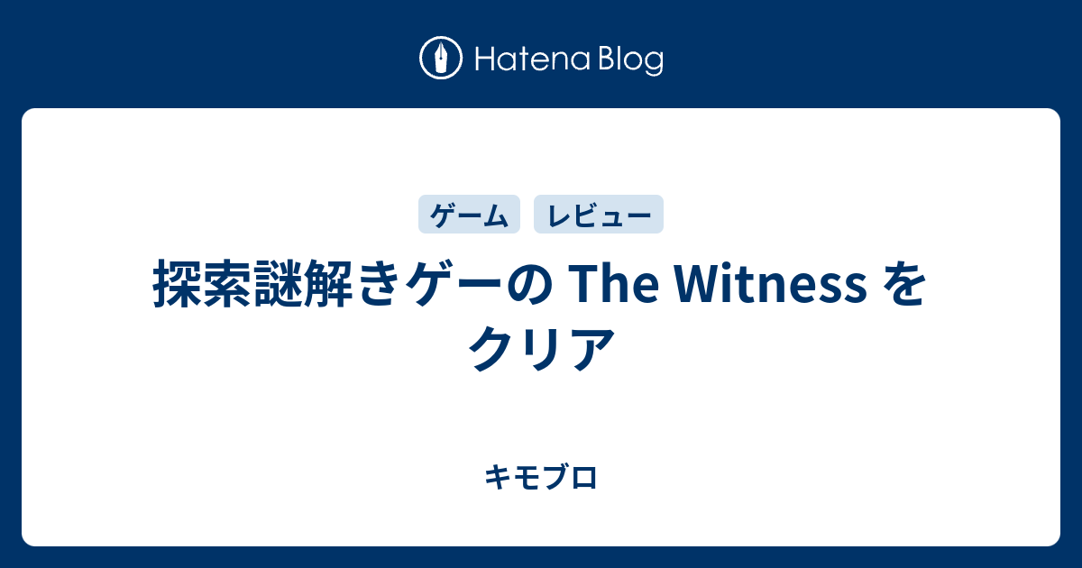 探索謎解きゲーの The Witness をクリア キモブロ