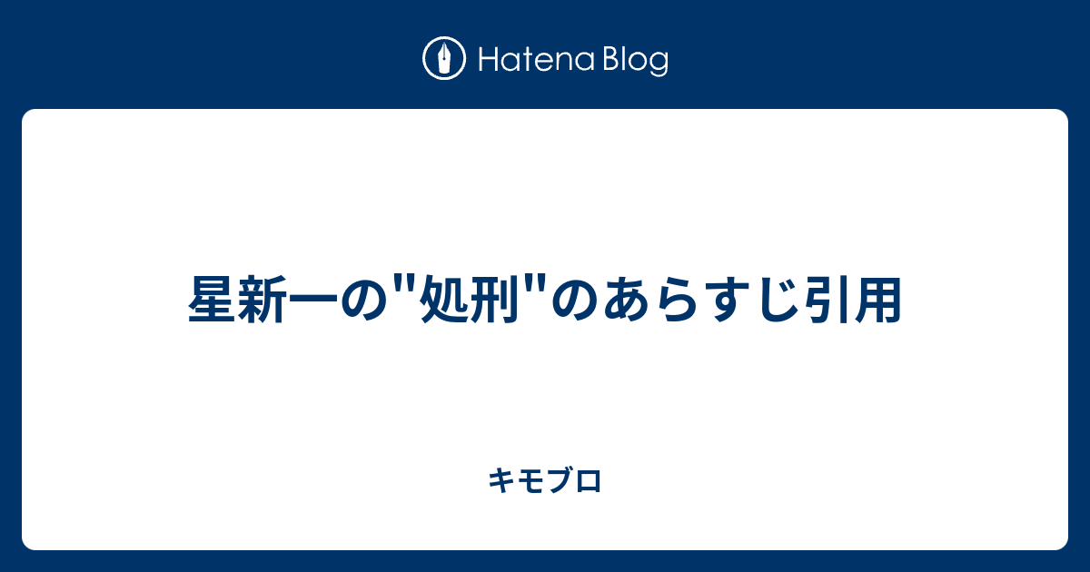 星新一の 処刑 のあらすじ引用 キモブロ