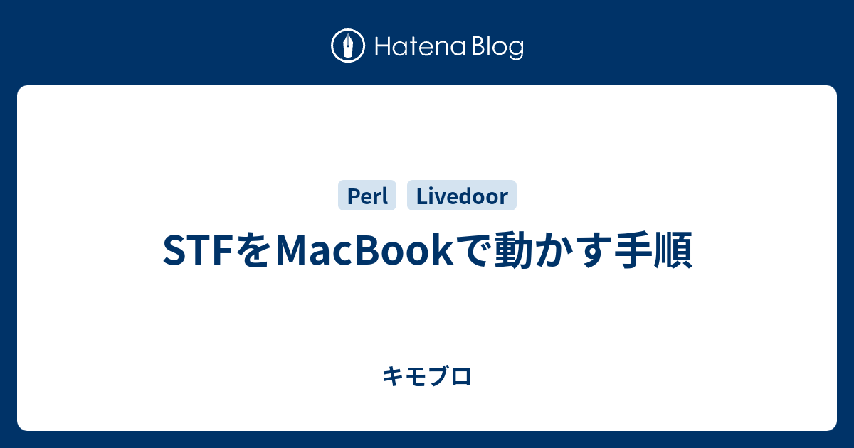 STFをMacBookで動かす手順 - キモブロ
