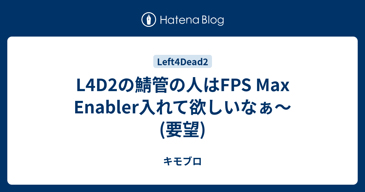 L4d2の鯖管の人はfps Max Enabler入れて欲しいなぁ 要望 キモブロ