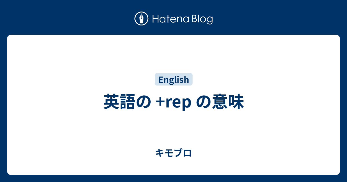 英語の Rep の意味 キモブロ