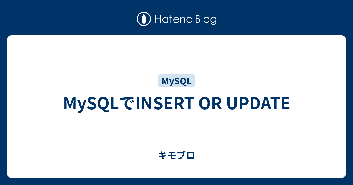 MySQLでINSERT OR UPDATE キモブロ