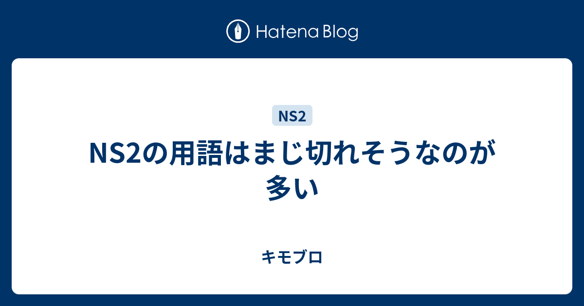 Ns2の用語はまじ切れそうなのが多い キモブロ