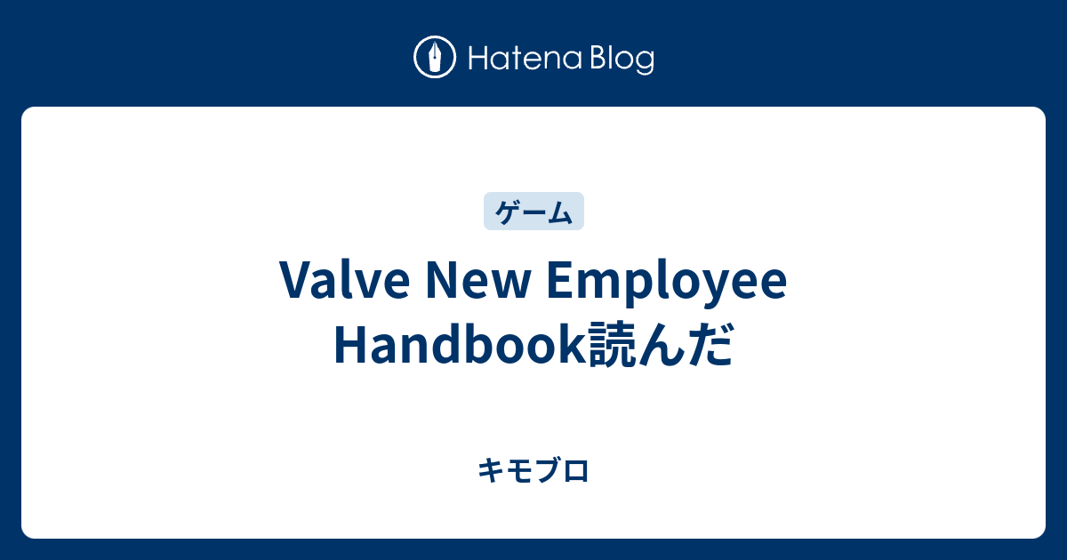 Valve New Employee Handbook読んだ キモブロ