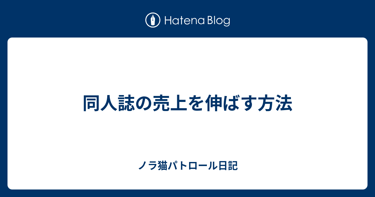 同人誌の売上を伸ばす方法 ノラ猫パトロール日記