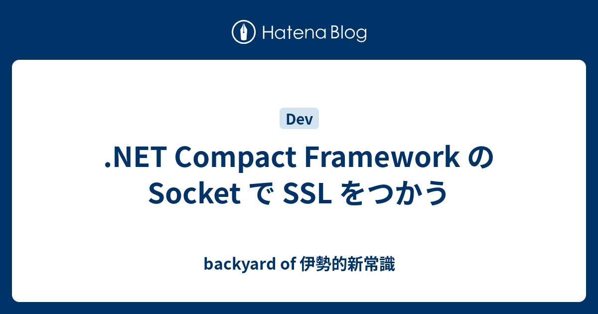 Compact Framework の Socket で SSL をつかう backyard of 伊勢的新常識