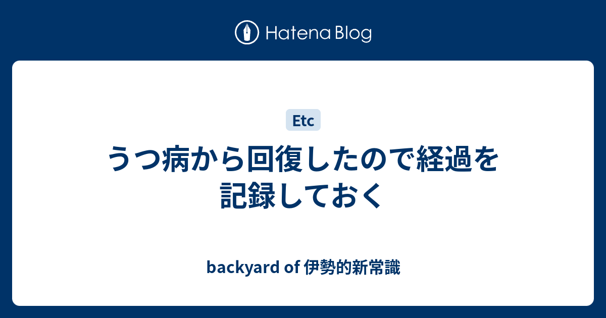 うつ病から回復したので経過を記録しておく Backyard Of 伊勢的新常識