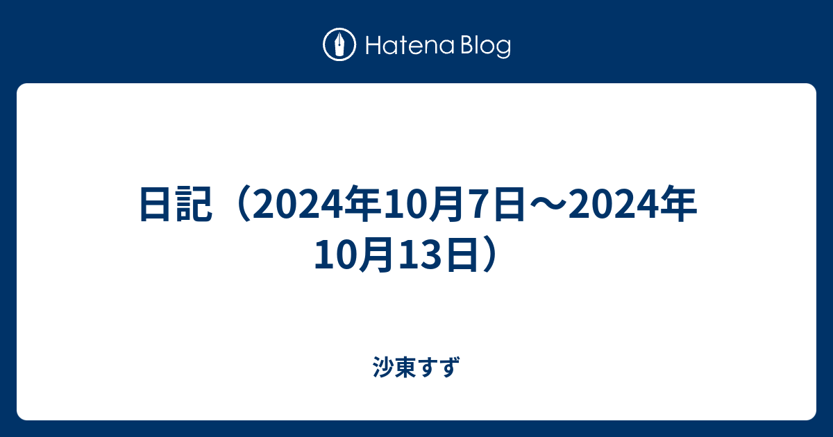 日記（2024年10月7日～2024年10月13日）