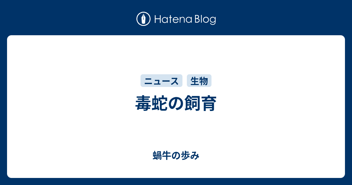 毒蛇の飼育 蝸牛の歩み