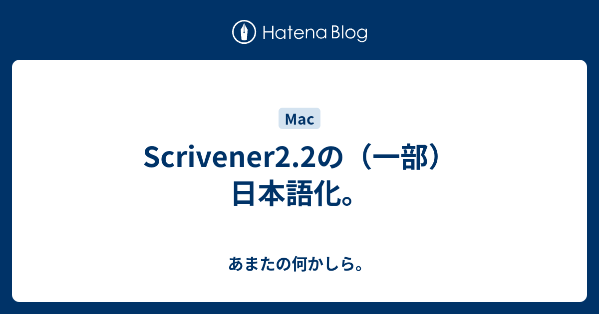 Scrivener2 2の 一部 日本語化 あまたの何かしら