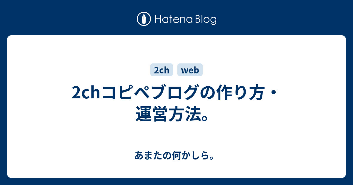 2chコピペブログの作り方 運営方法 あまたの何かしら