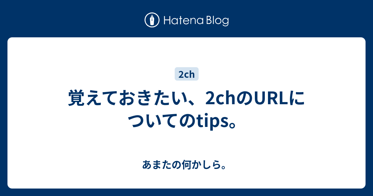 覚えておきたい 2chのurlについてのtips あまたの何かしら