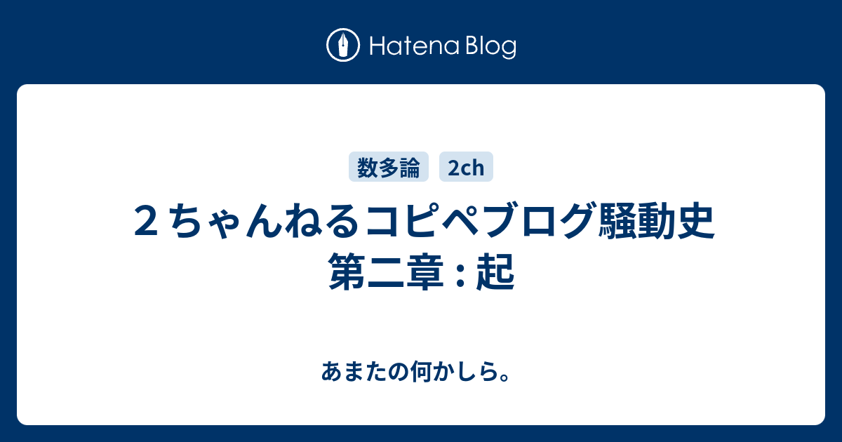 ２ちゃんねるコピペブログ騒動史 第二章 起 あまたの何かしら