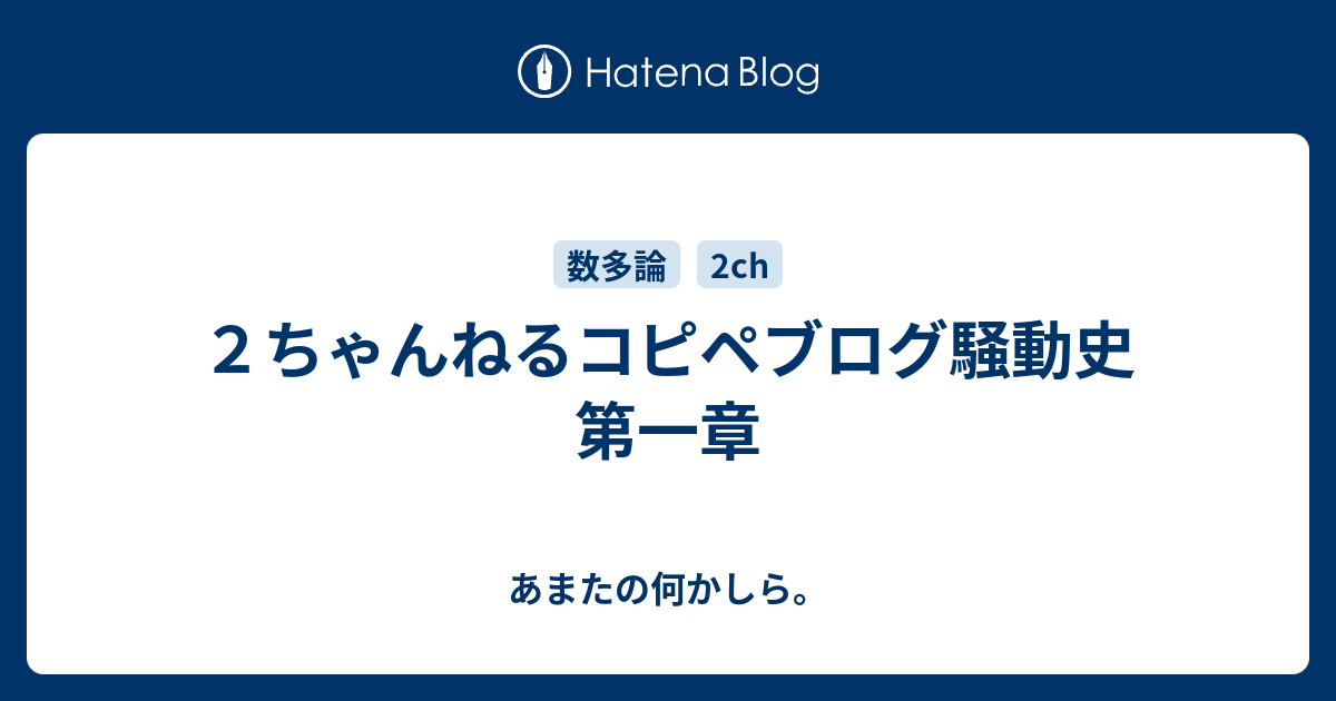 ２ちゃんねるコピペブログ騒動史 第一章 あまたの何かしら