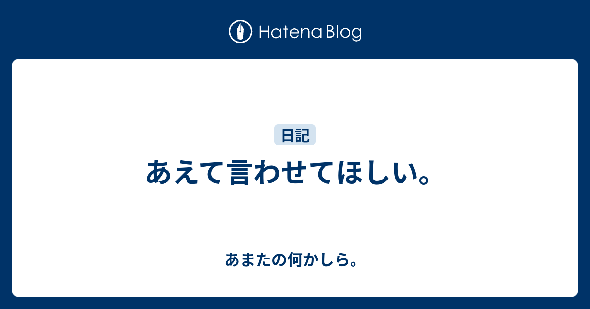 あえて言わせてほしい。 - あまたの何かしら。