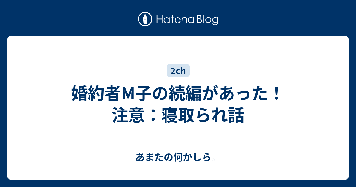 婚約者m子の続編があった 注意 寝取られ話 あまたの何かしら