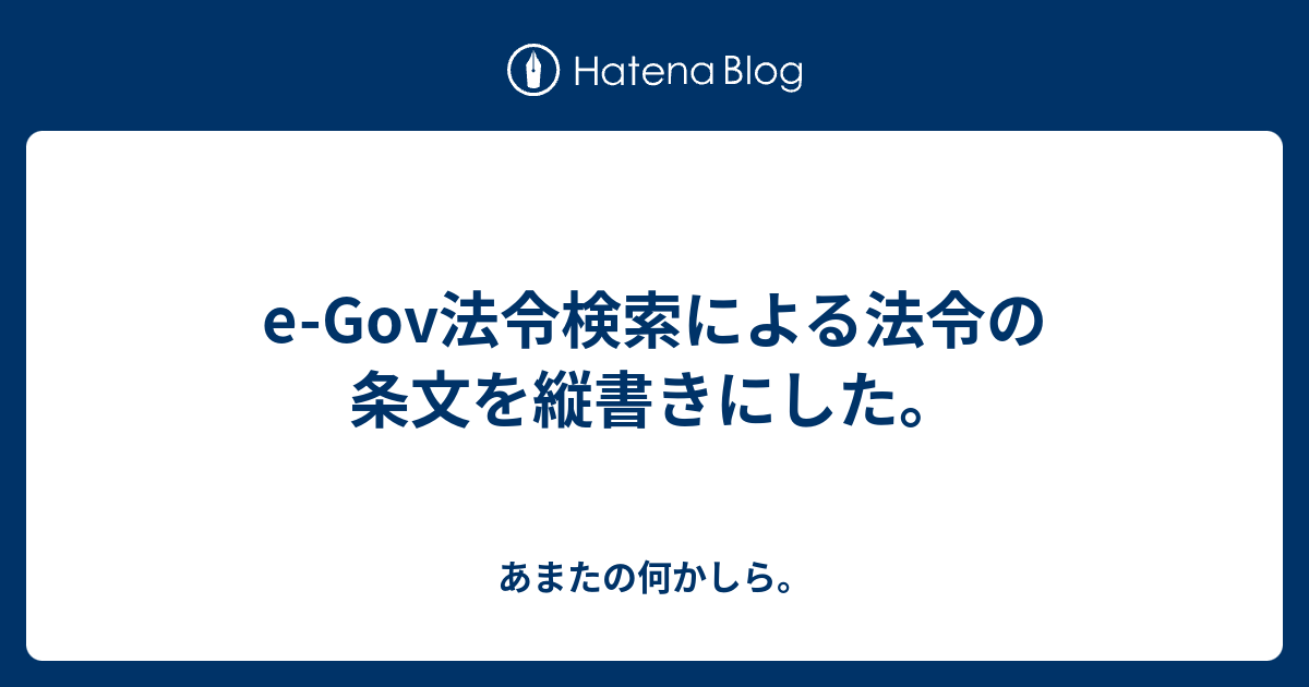 e-gov法令検索(イーガブほうれいけんさく)って何？ _ e gov 改正一覧 – BAOBZ