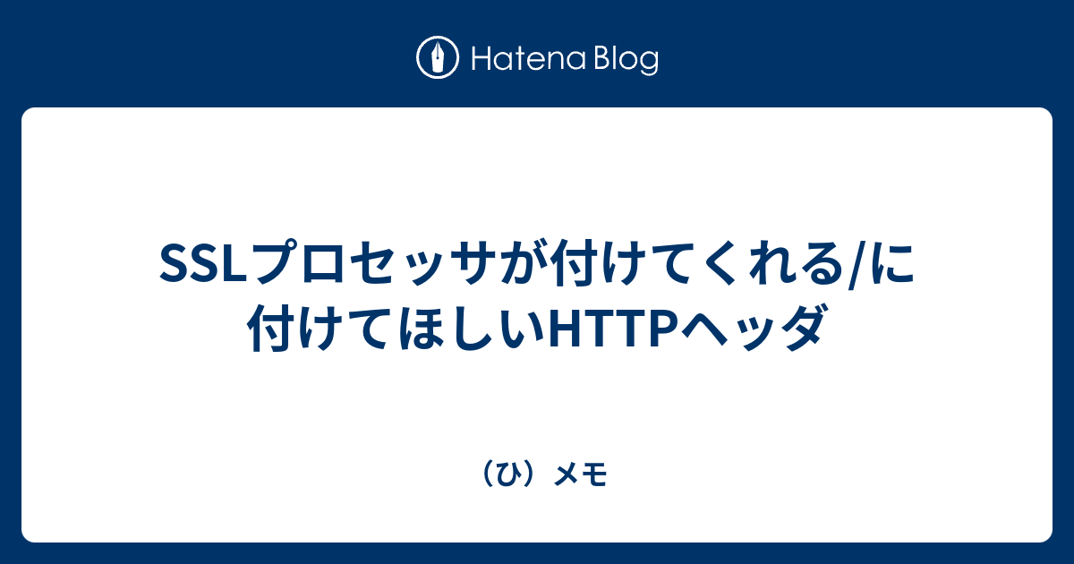 SSLプロセッサが付けてくれる/に付けてほしいHTTPヘッダ - （ひ）メモ