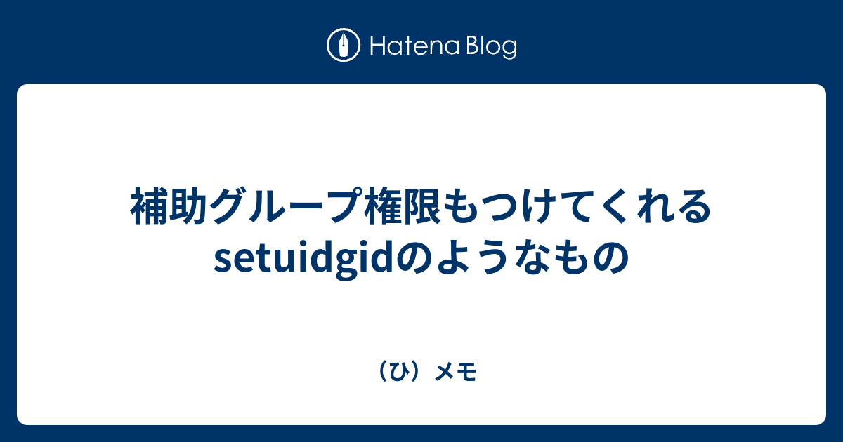 補助グループ権限もつけてくれるsetuidgidのようなもの ひ メモ