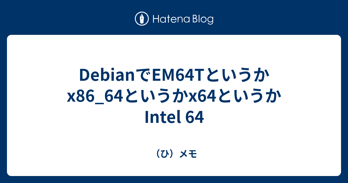 DebianでEM64Tというかx86_64というかx64というかIntel 64 - （ひ）メモ