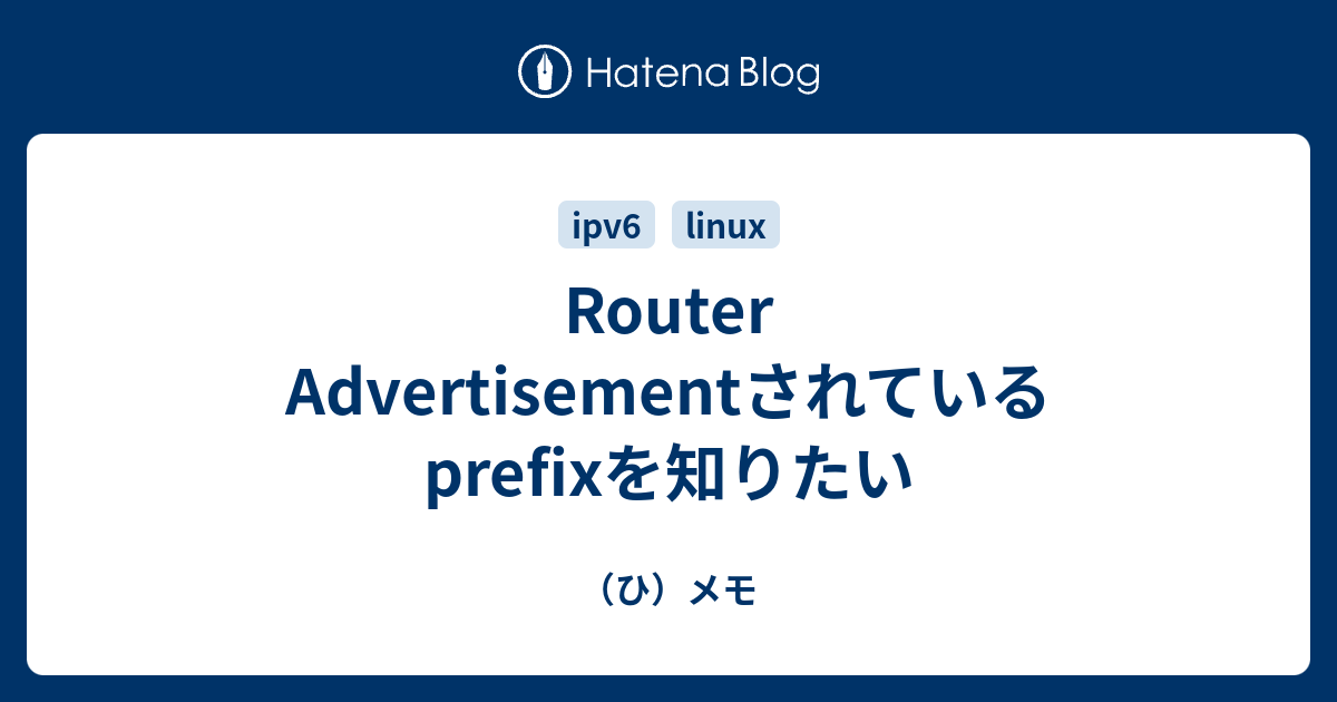 Router Advertisementされているprefixを知りたい - （ひ）メモ