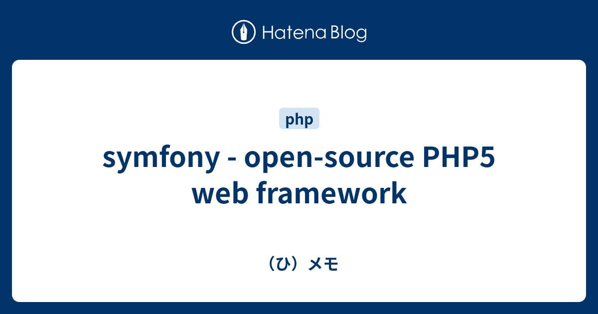 symfony - open-source PHP5 web framework - （ひ）メモ