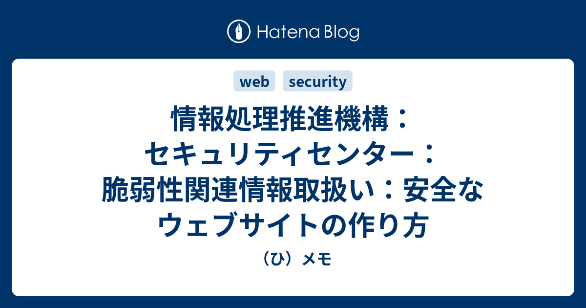 情報処理推進機構：セキュリティセンター：脆弱性関連情報取扱い：安全なウェブサイトの作り方 - （ひ）メモ