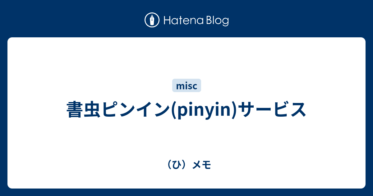 書虫ピンイン Pinyin サービス ひ メモ