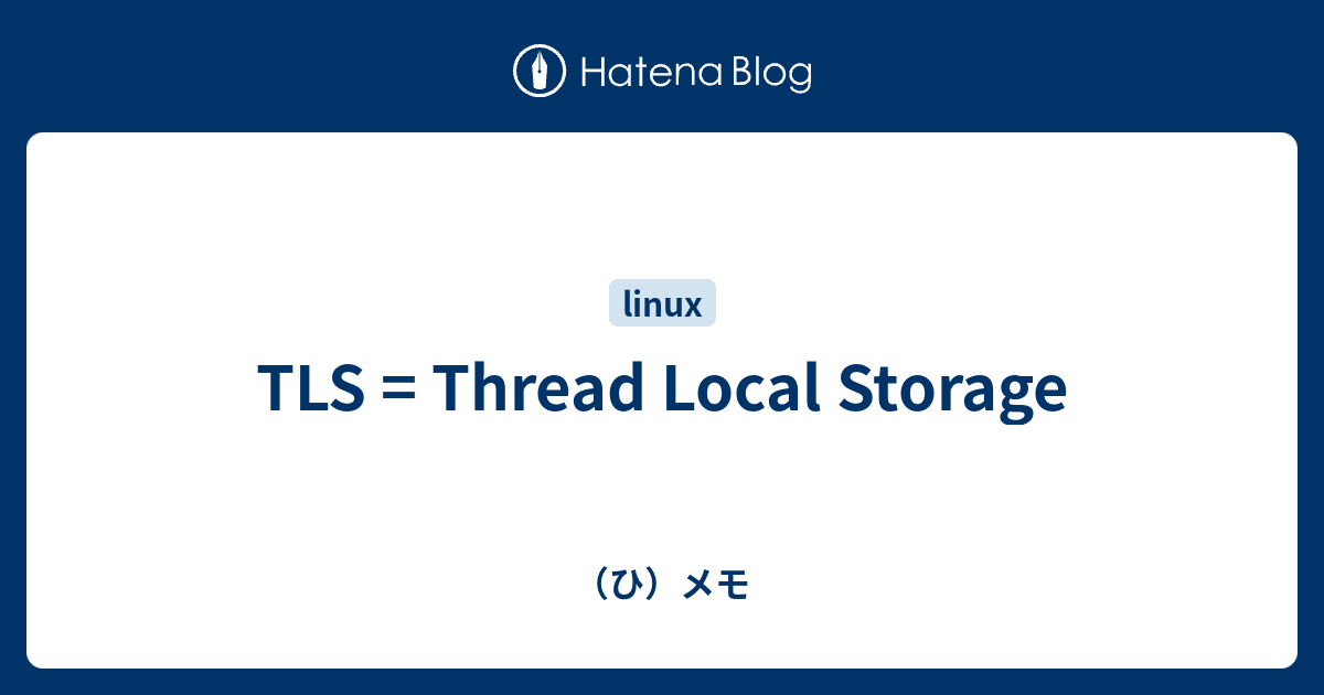 TLS = Thread Local Storage - （ひ）メモ