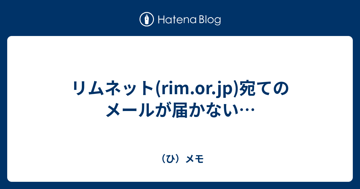 リムネット Rim Or Jp 宛てのメールが届かない ひ メモ