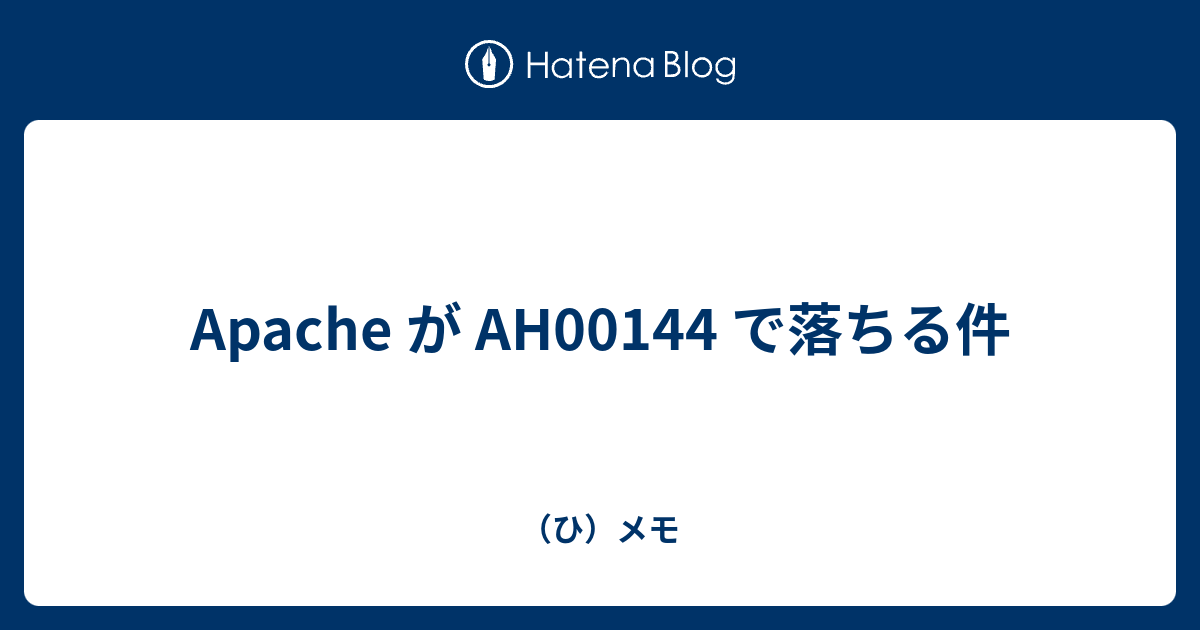 Apache が Ah00144 で落ちる件 ひ メモ