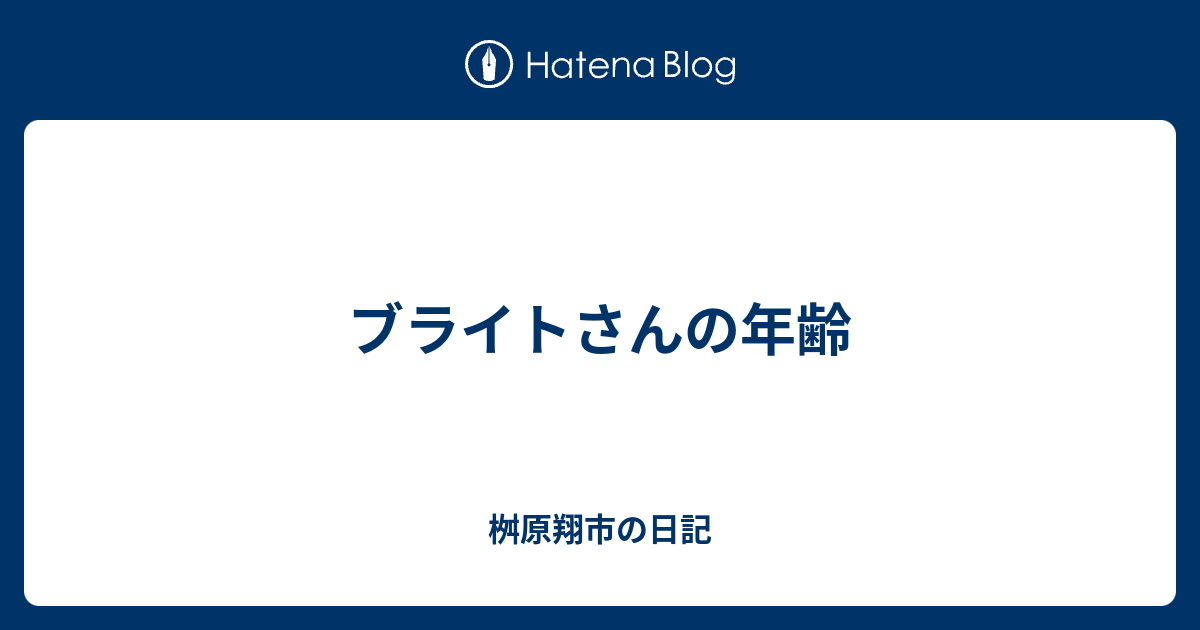 ブライトさんの年齢 桝原翔市的博客