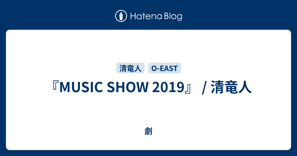 Music Show 19 清竜人 劇