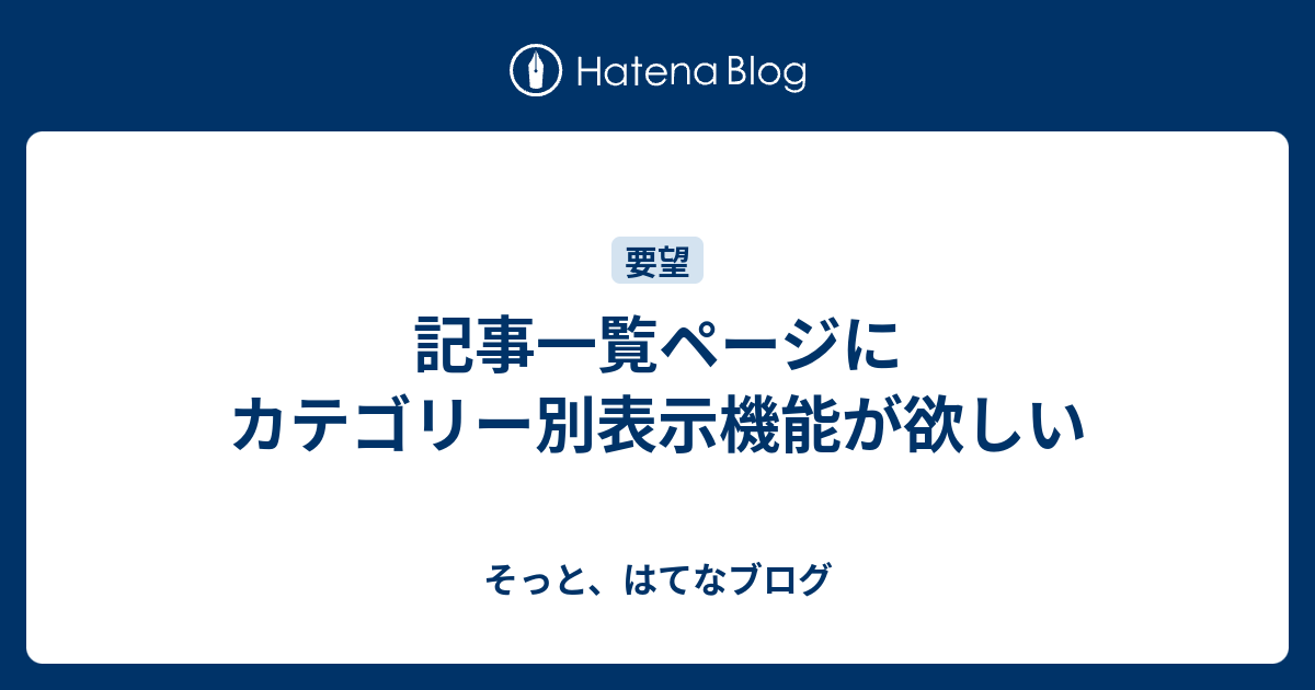 はてなブログ 固定ページでカテゴリー一覧を作る メニューに表示させてみた件 Minimalism 続 緑色日和