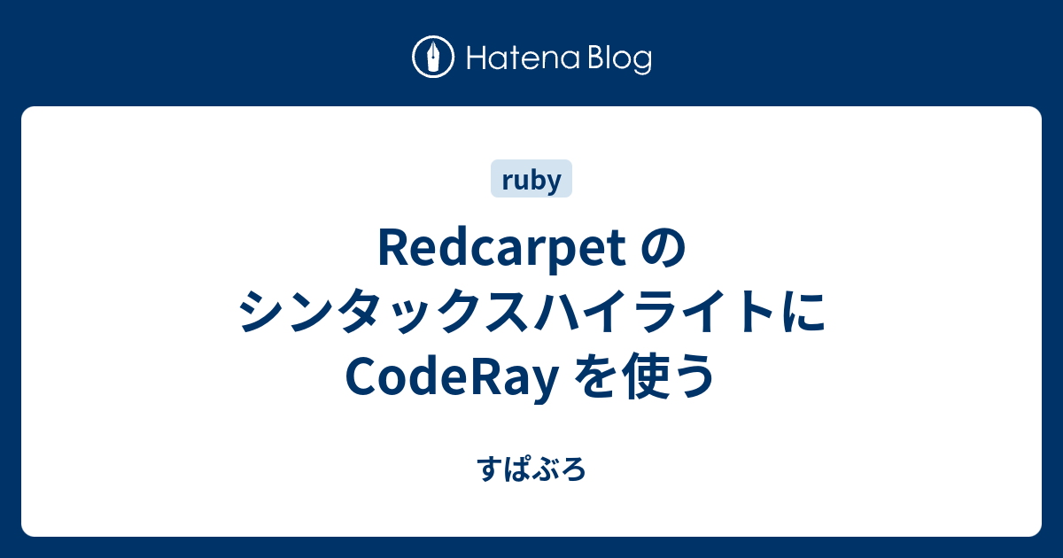 Redcarpet のシンタックスハイライトに CodeRay を使う - すぱぶろ