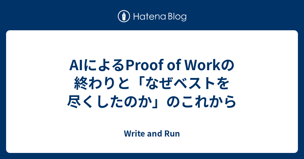 AIによるProof of Workの終わりと「なぜベストを尽くしたのか」のこれから - Write and Run