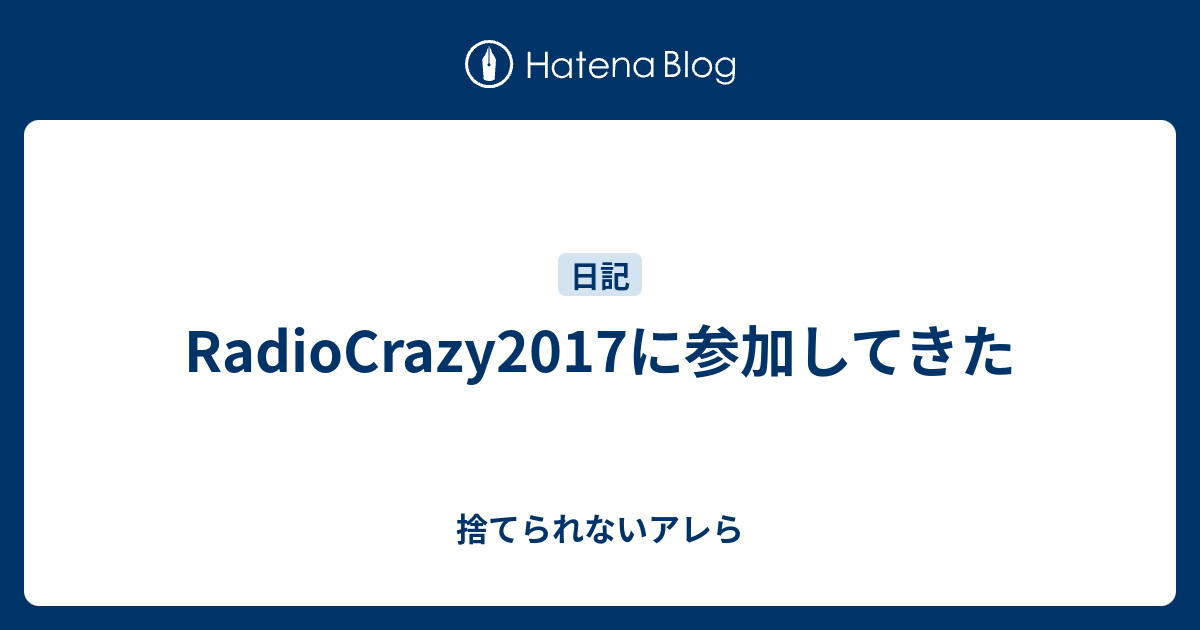 Radiocrazy17に参加してきた 捨てられないアレら