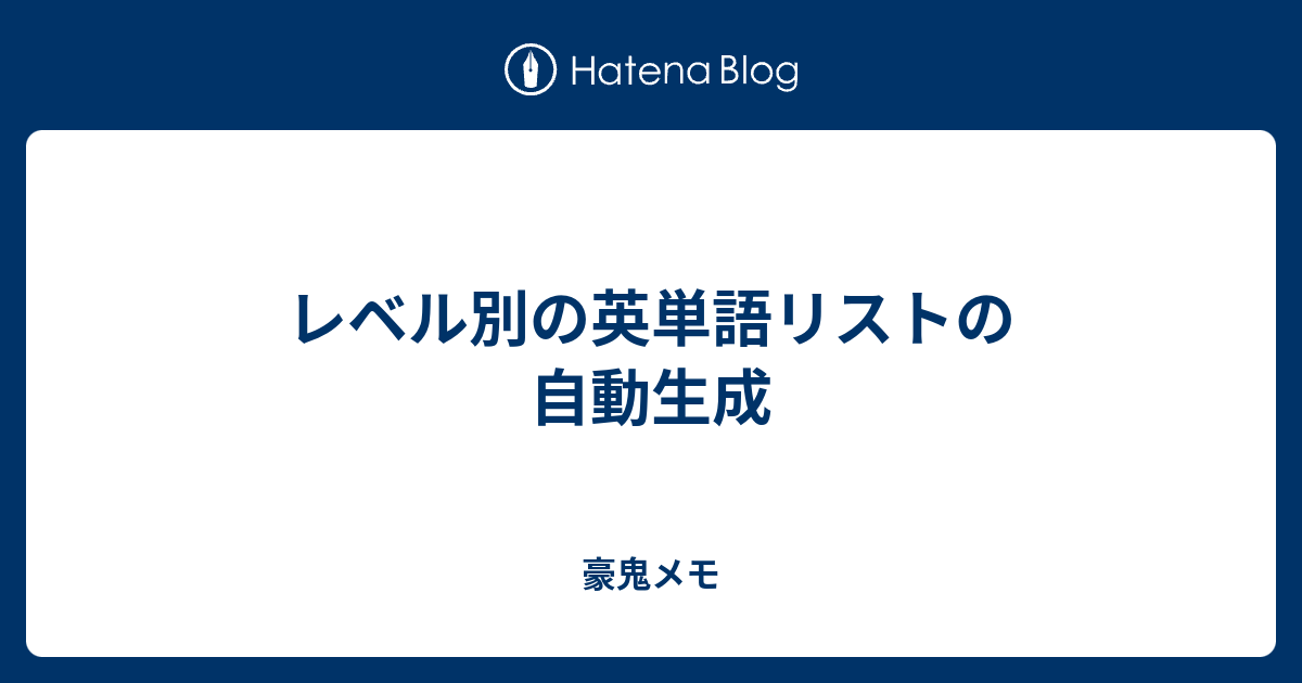 レベル別の英単語リストの自動生成 豪鬼メモ