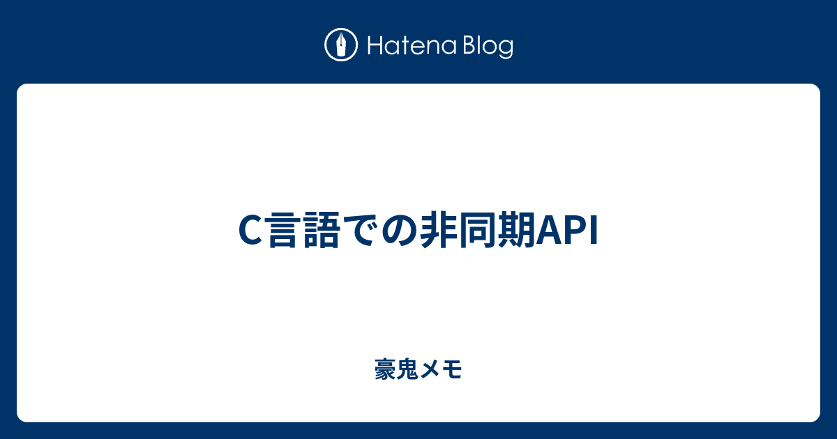 C言語での非同期api 豪鬼メモ