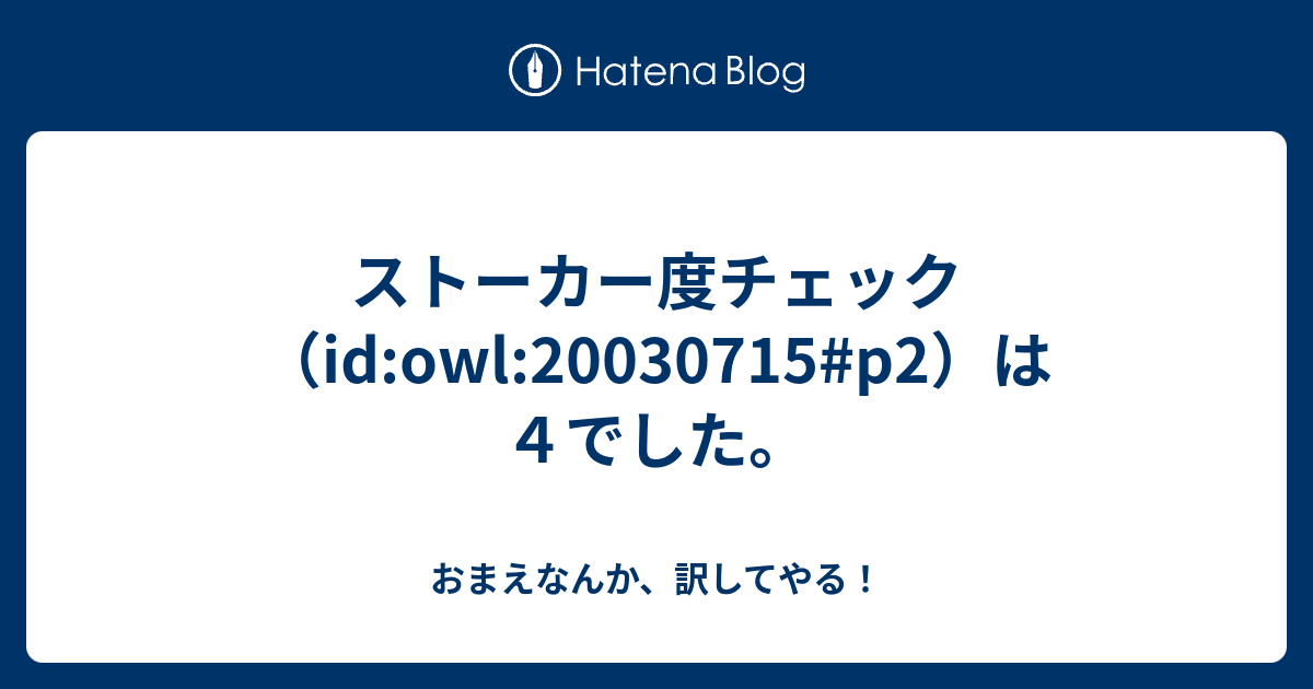 ストーカー度チェック Id Owl P2 は４でした おまえなんか 訳してやる