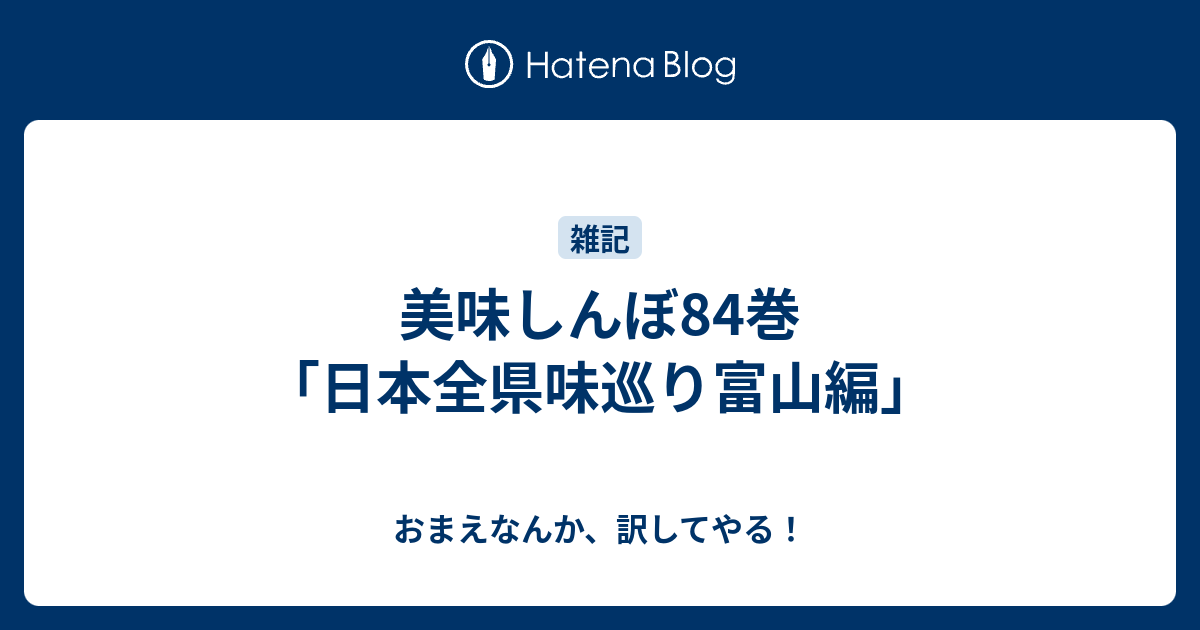 美味しんぼ84巻「日本全県味巡り富山編」 - おまえなんか、訳してやる！