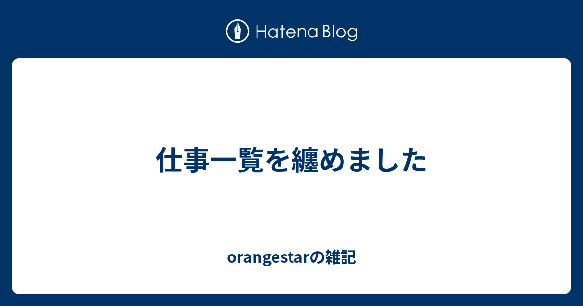 仕事一覧を纏めました - orangestarの雑記