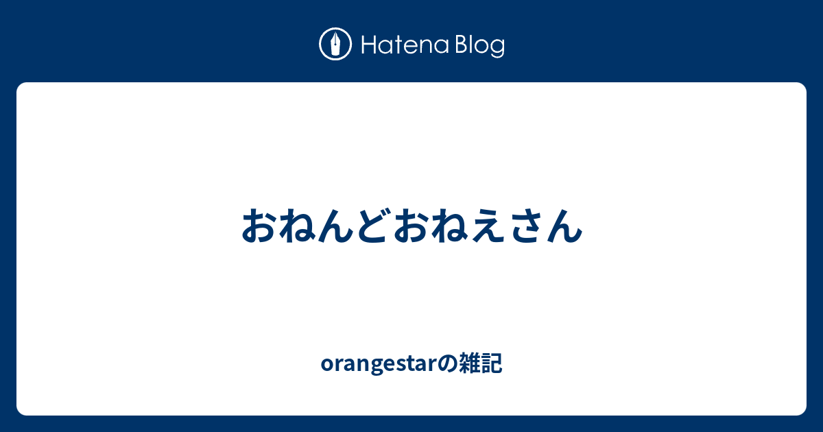 おねんどおねえさん Orangestarの雑記