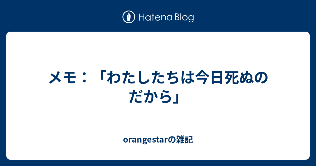 メモ わたしたちは今日死ぬのだから Orangestarの雑記