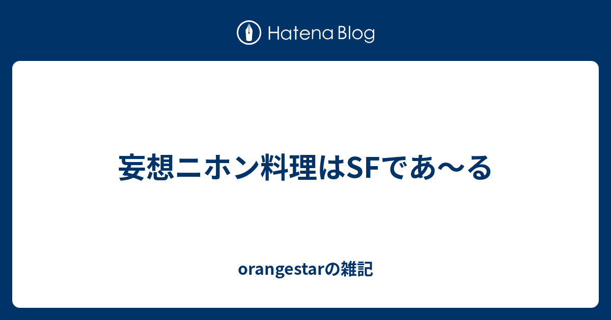 妄想ニホン料理はsfであ る Orangestarの雑記