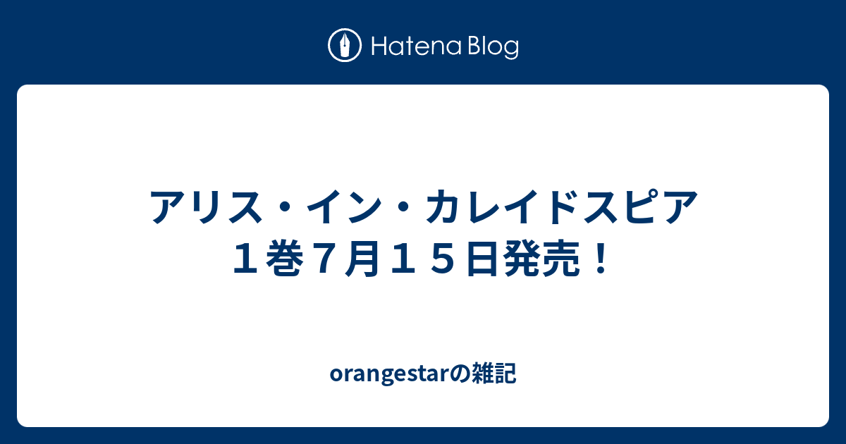 アリス イン カレイドスピア １巻７月１５日発売 Orangestarの雑記