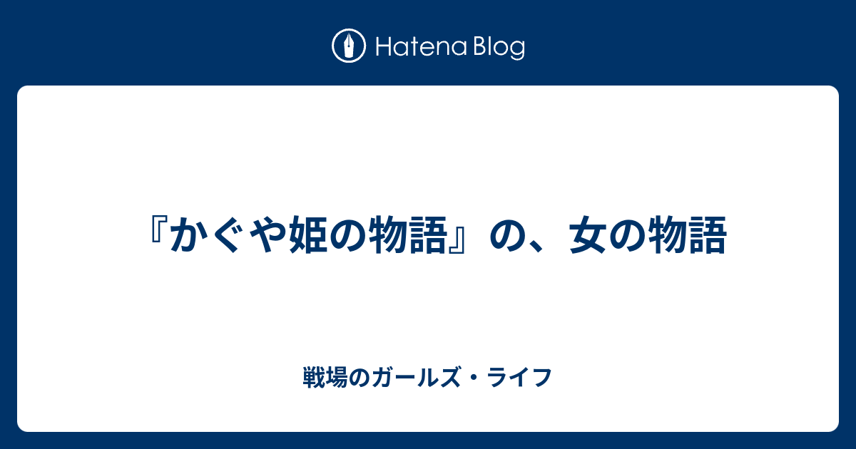 かぐや姫の物語とアセクシャル とあるアセクシャルの日常