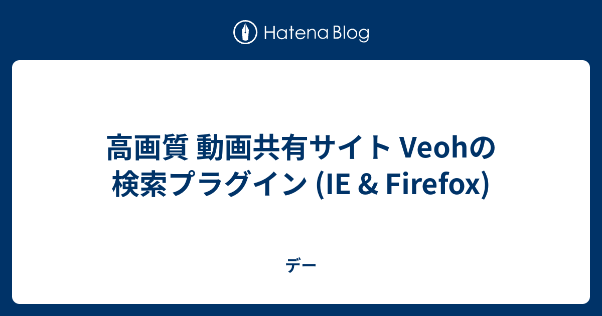 高画質 動画共有サイト Veohの検索プラグイン Ie Firefox デー